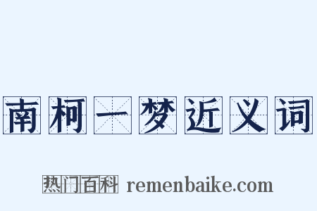 南柯一梦近义词是什么意思的图片